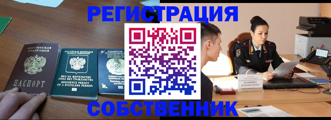 временная регистрация собственник в Ельне
